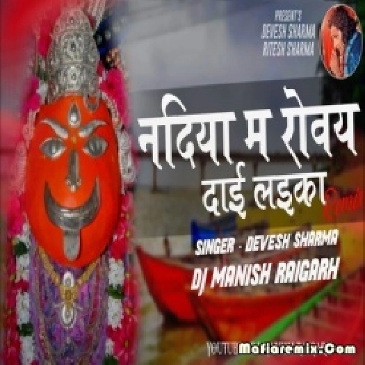 Nadiya Ma Roye Dai Laika ( CG Bhakti Dj Song 2021) Dj Manish Raigarh