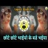 Chote Chote Bhaiyon Ke Bade Bhaiya (Tapori Mix) - DJ GRS JBP