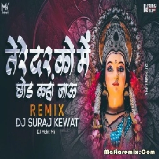 Dooja Koi Dwar Na Dikhe Remix - DJ Suraj Kewat